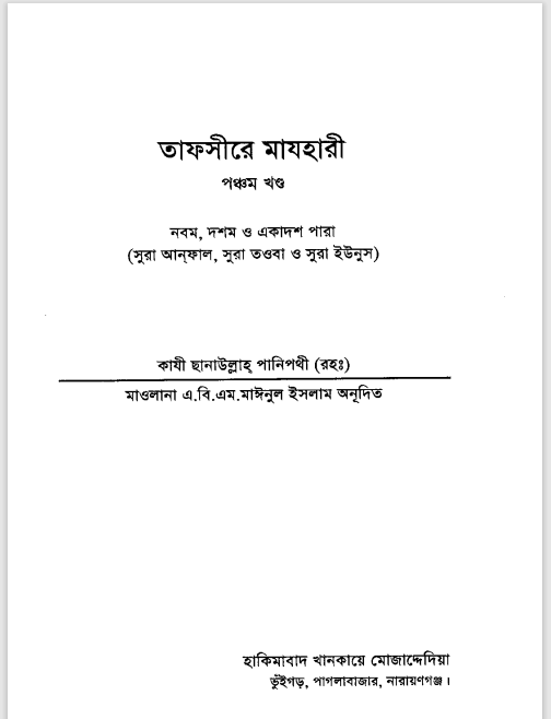 TAFSIRE MAZHARI Part-5